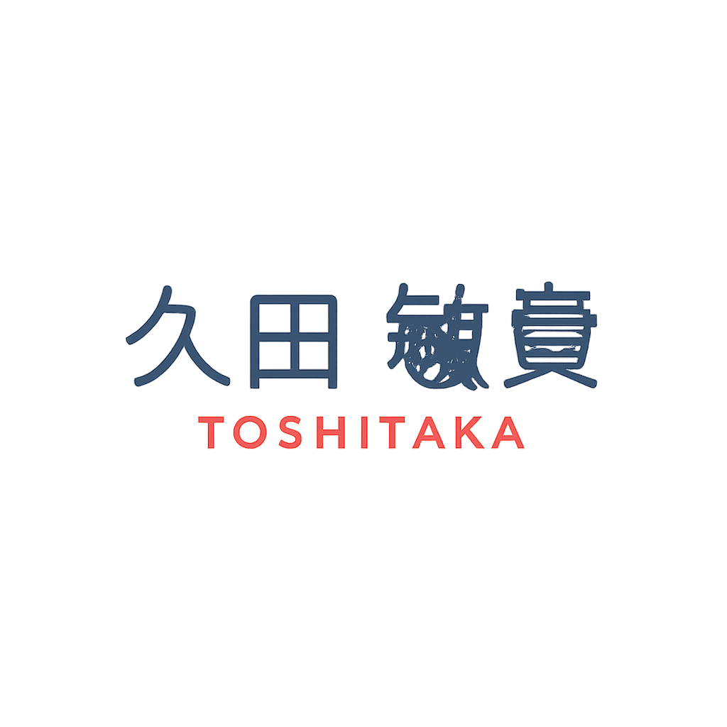 久田 敏貴