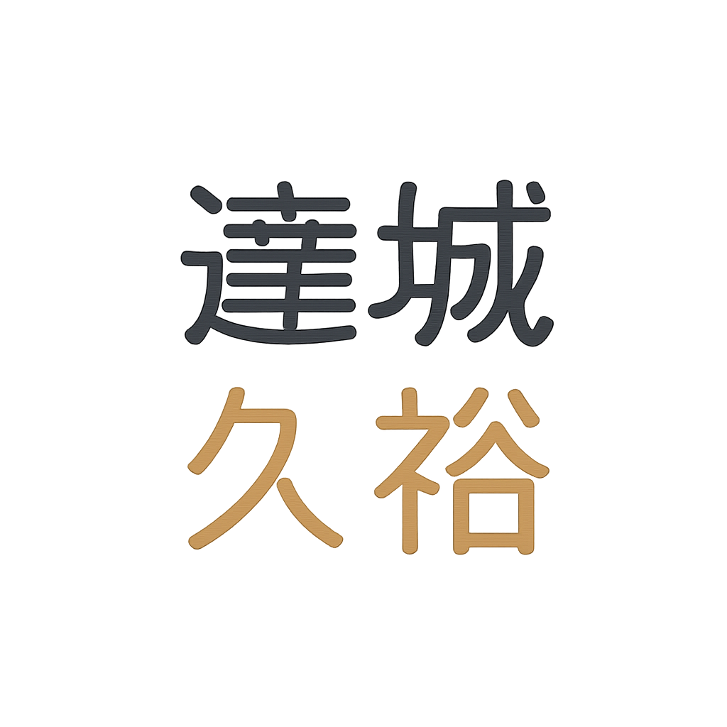 達城 久裕