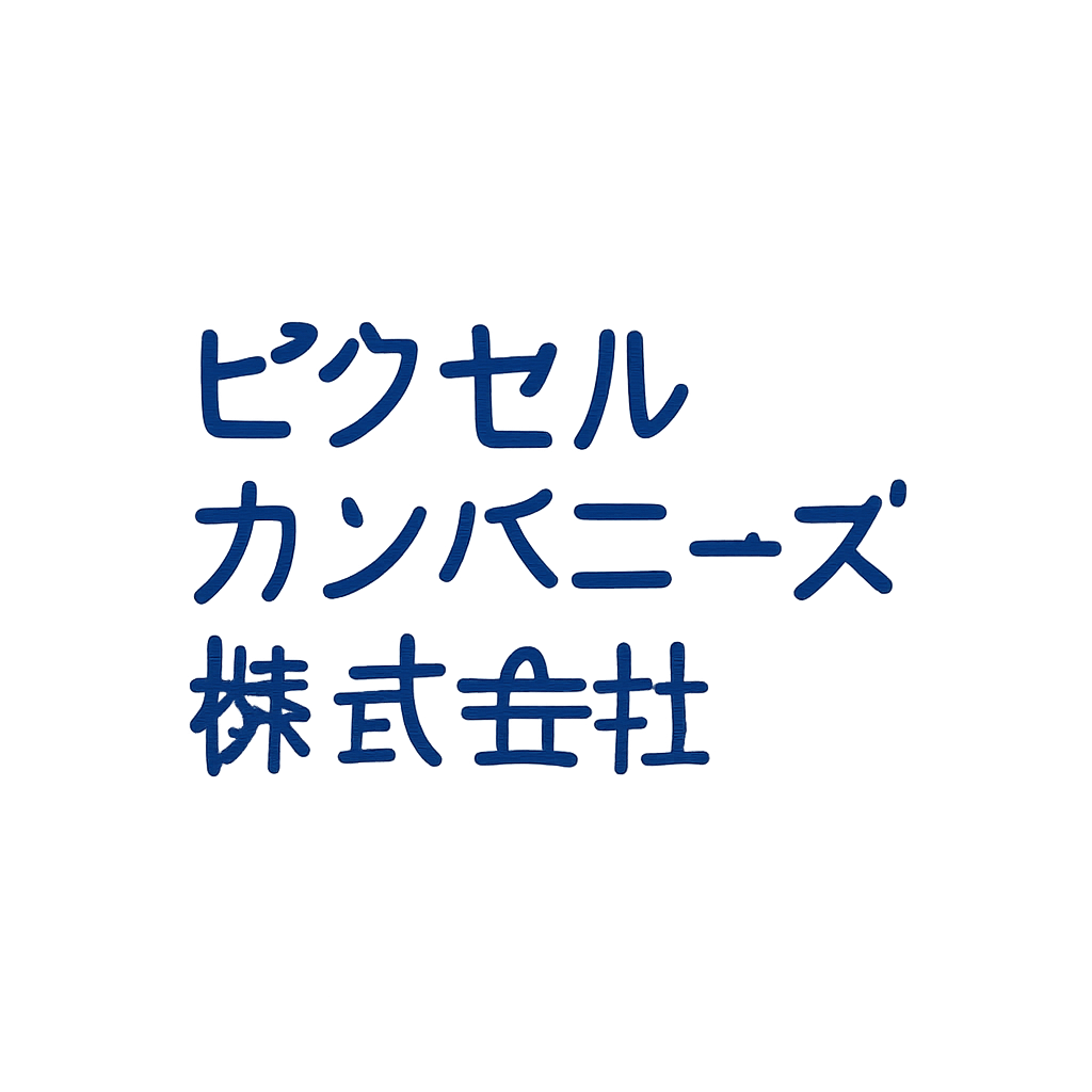 ピクセルカンパニーズ株式会社