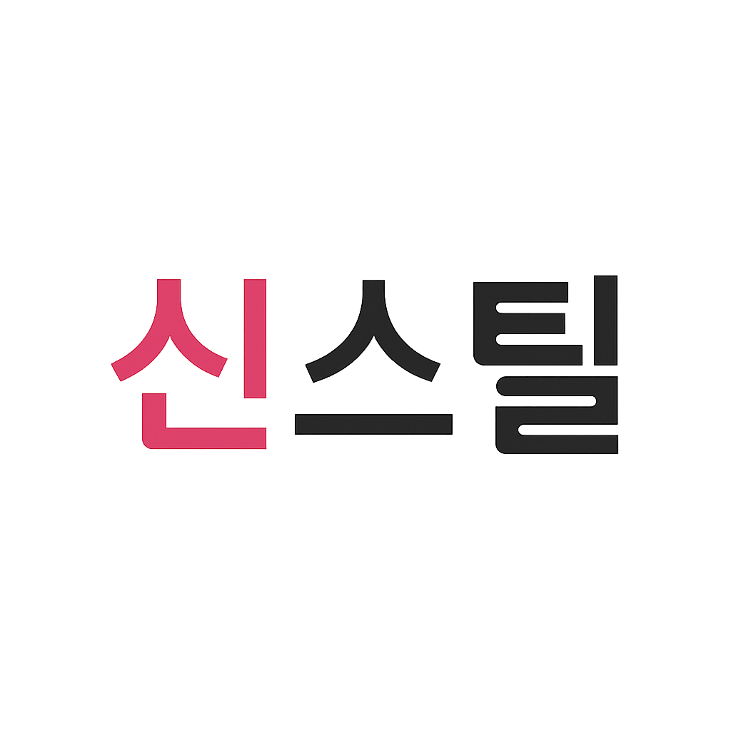 신스틸