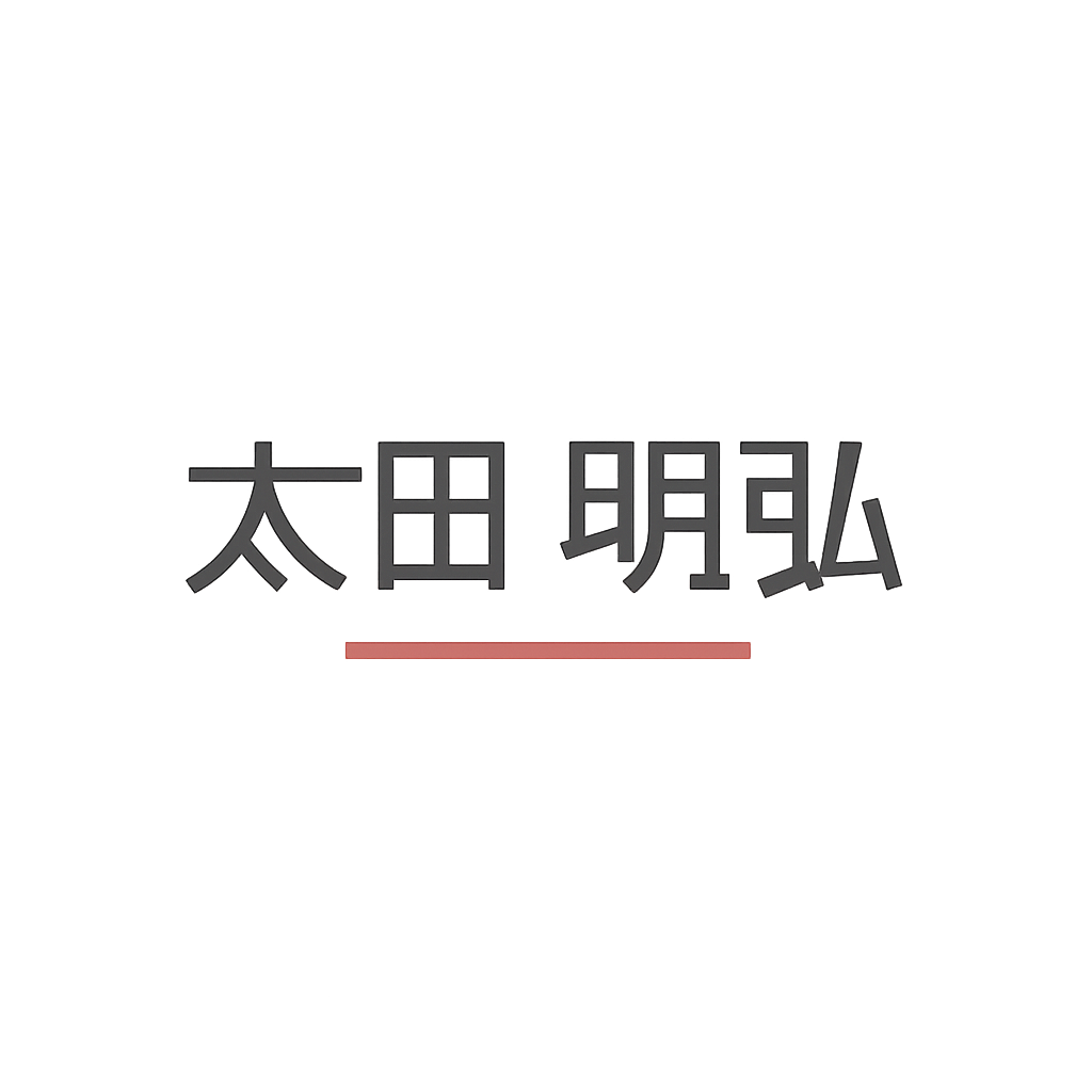 太田 明弘