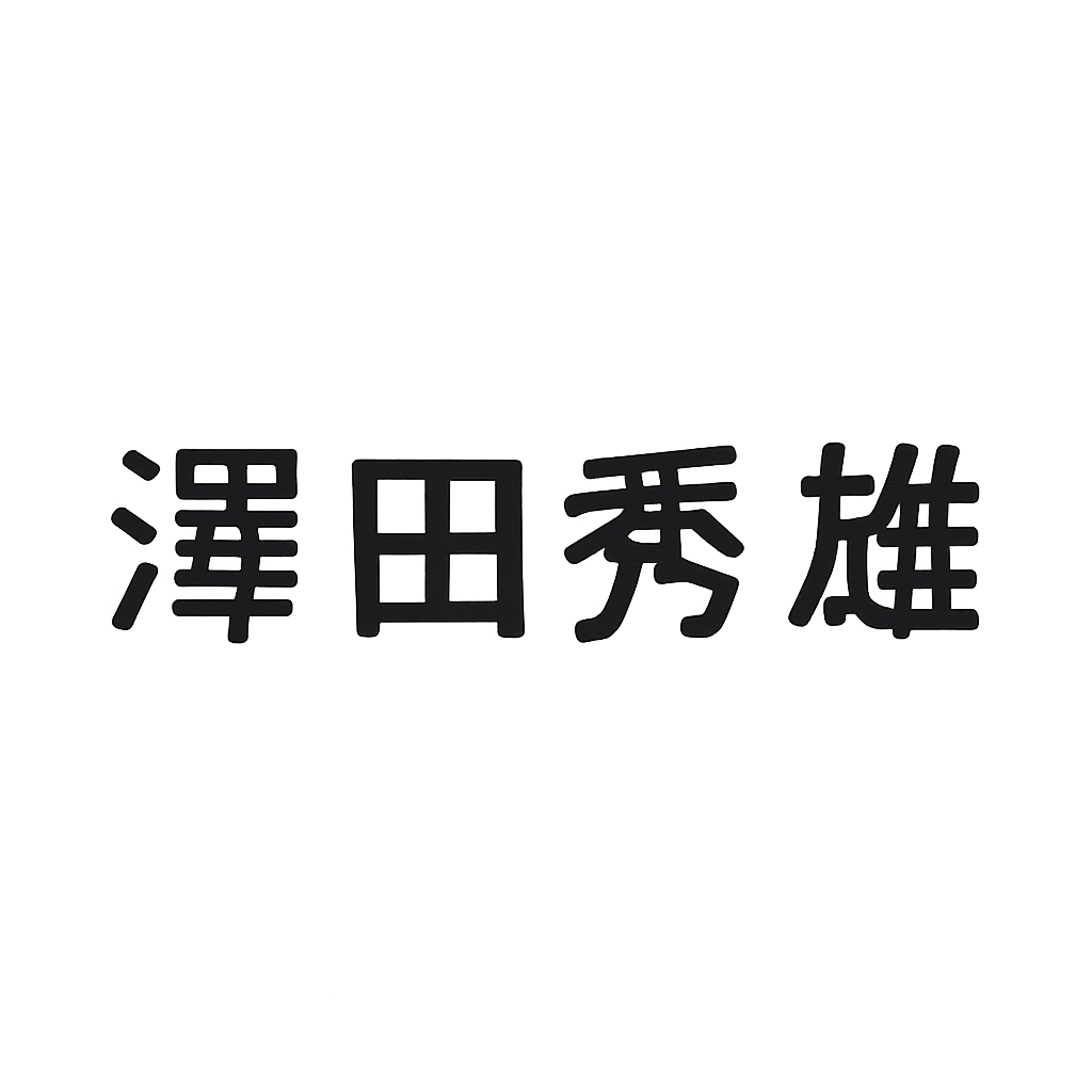 澤田 秀雄