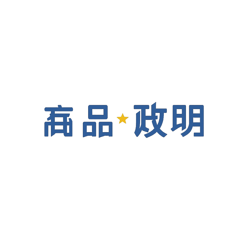 髙品 政明