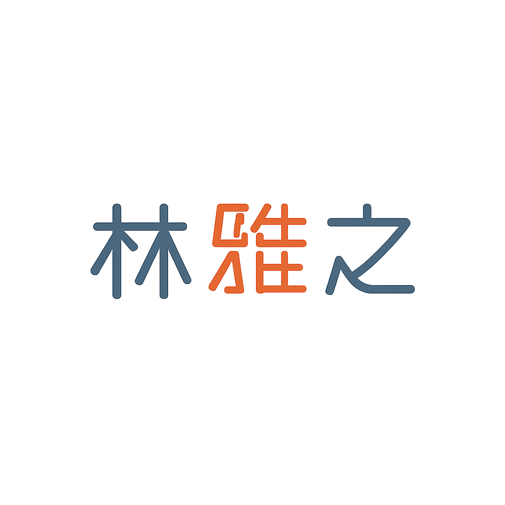 林雅之