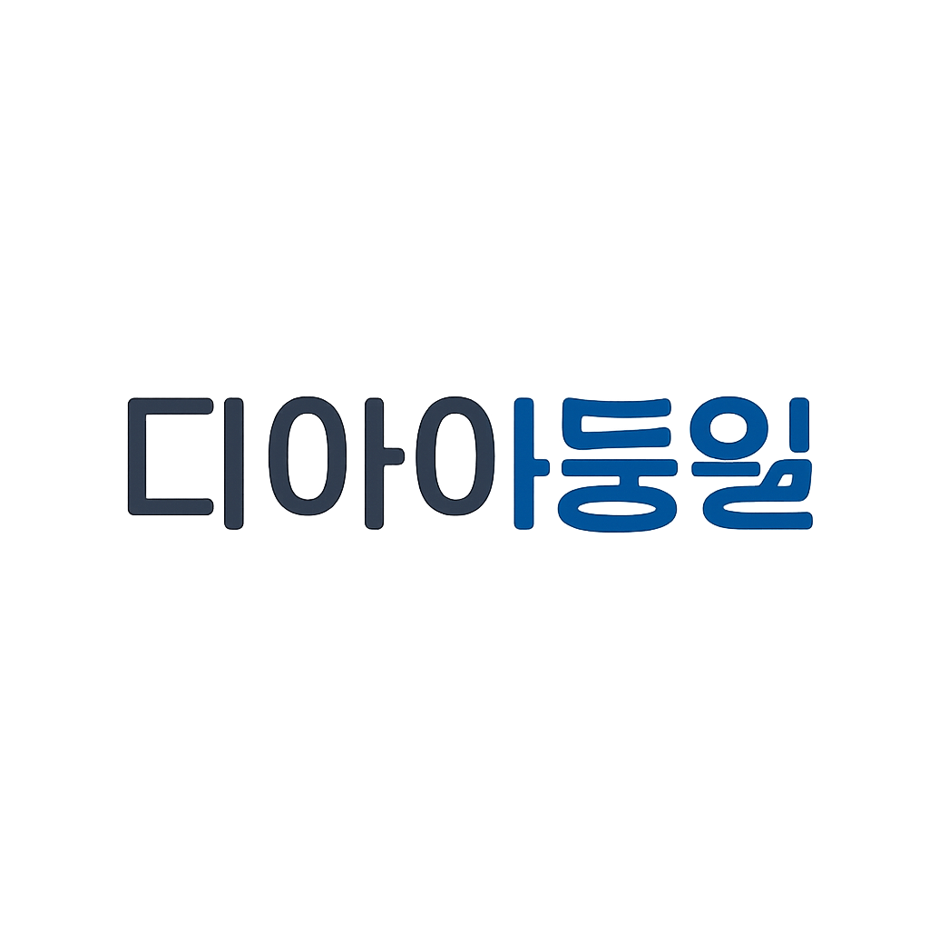 디아이동일