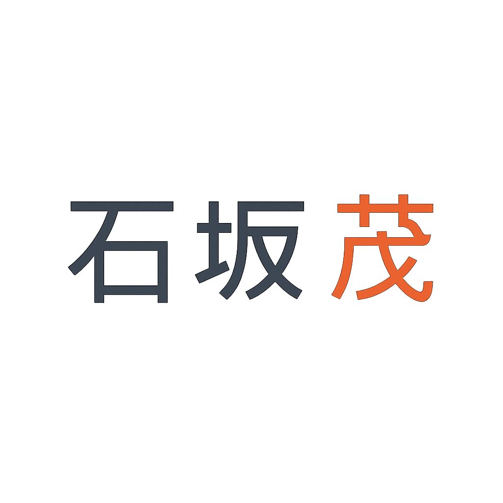 石坂 茂