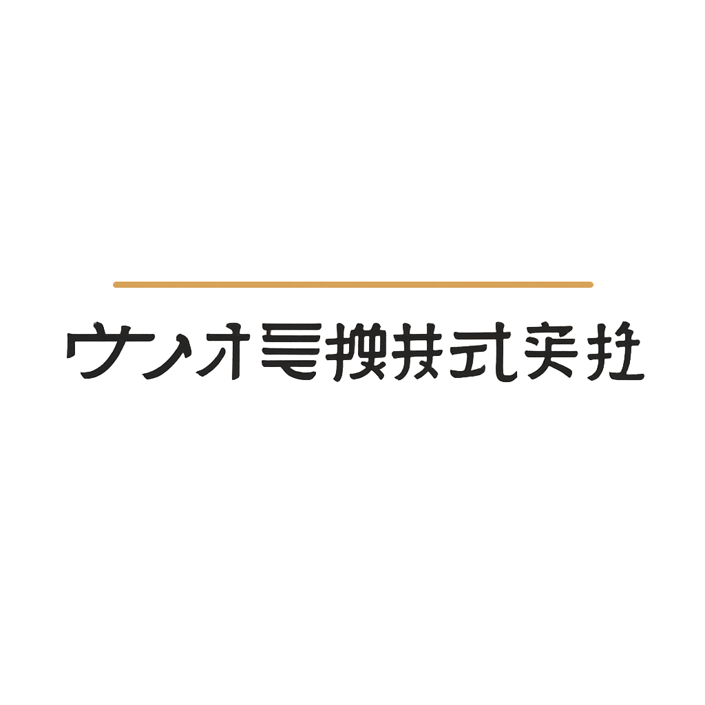 ウシオ電機株式会社