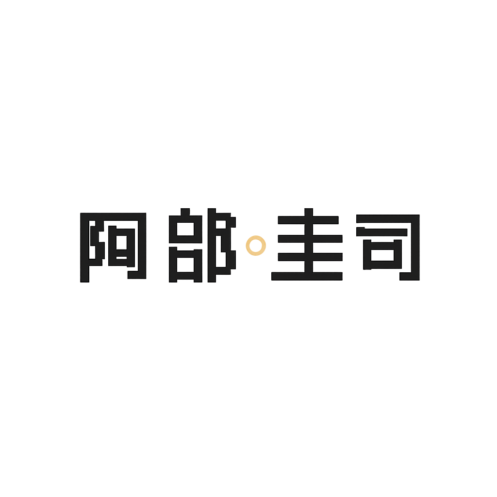 阿部 圭司
