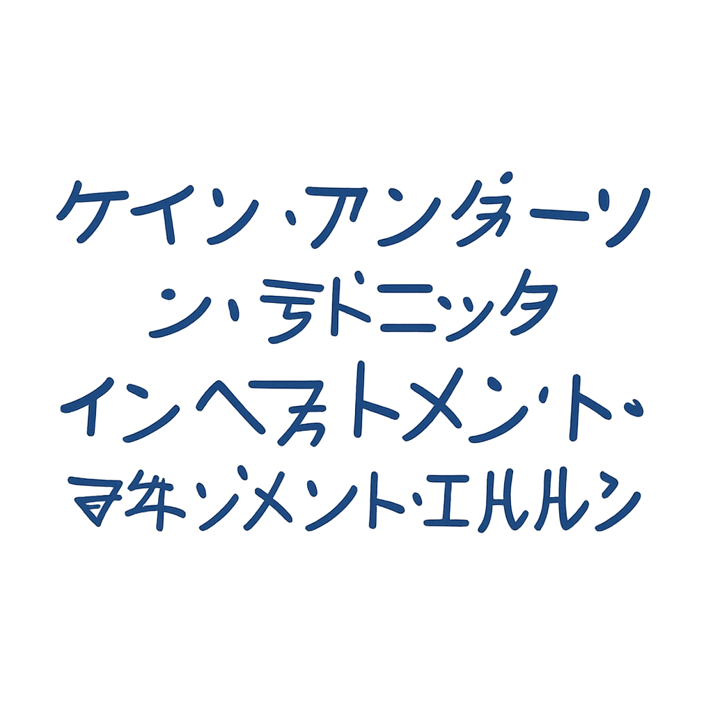 ケイン・アンダーソン・ラドニック・インベストメント・マネジメント・エルエルシー