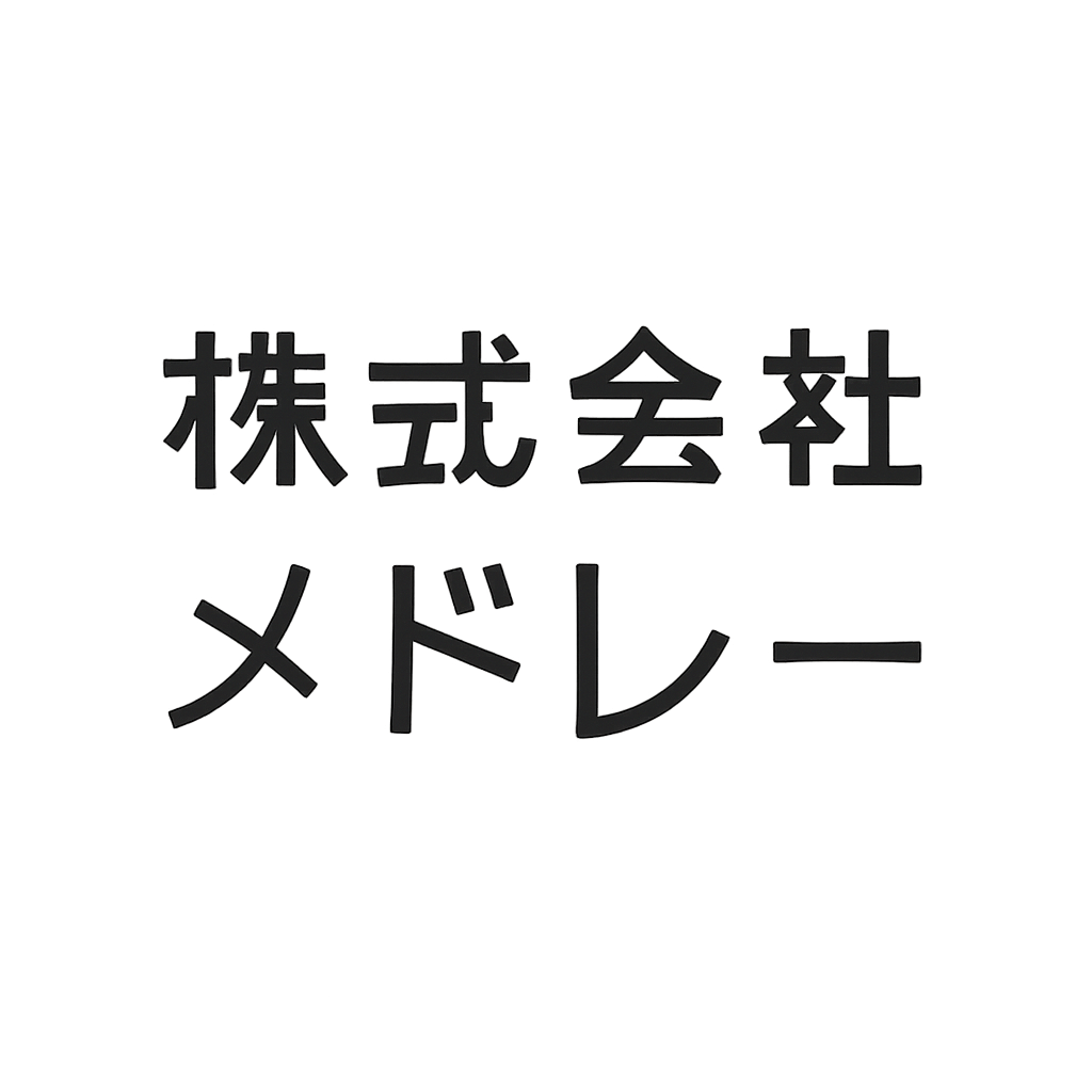株式会社メドレー