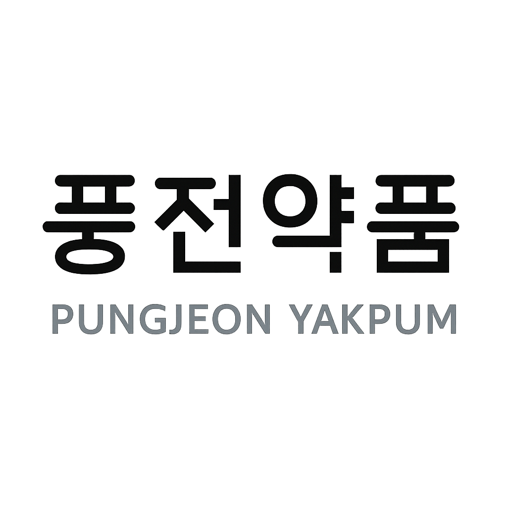 풍전약품