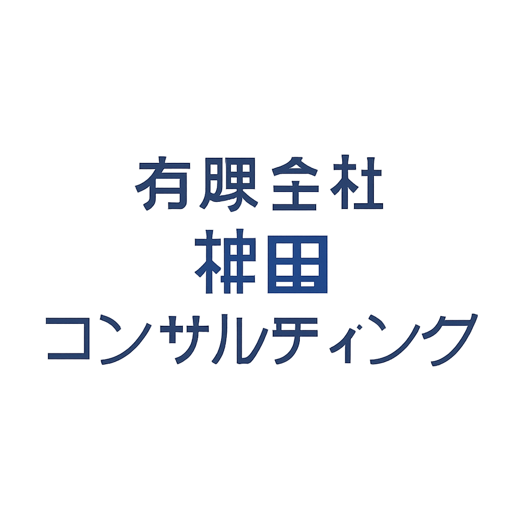 有限会社神田コンサルティング