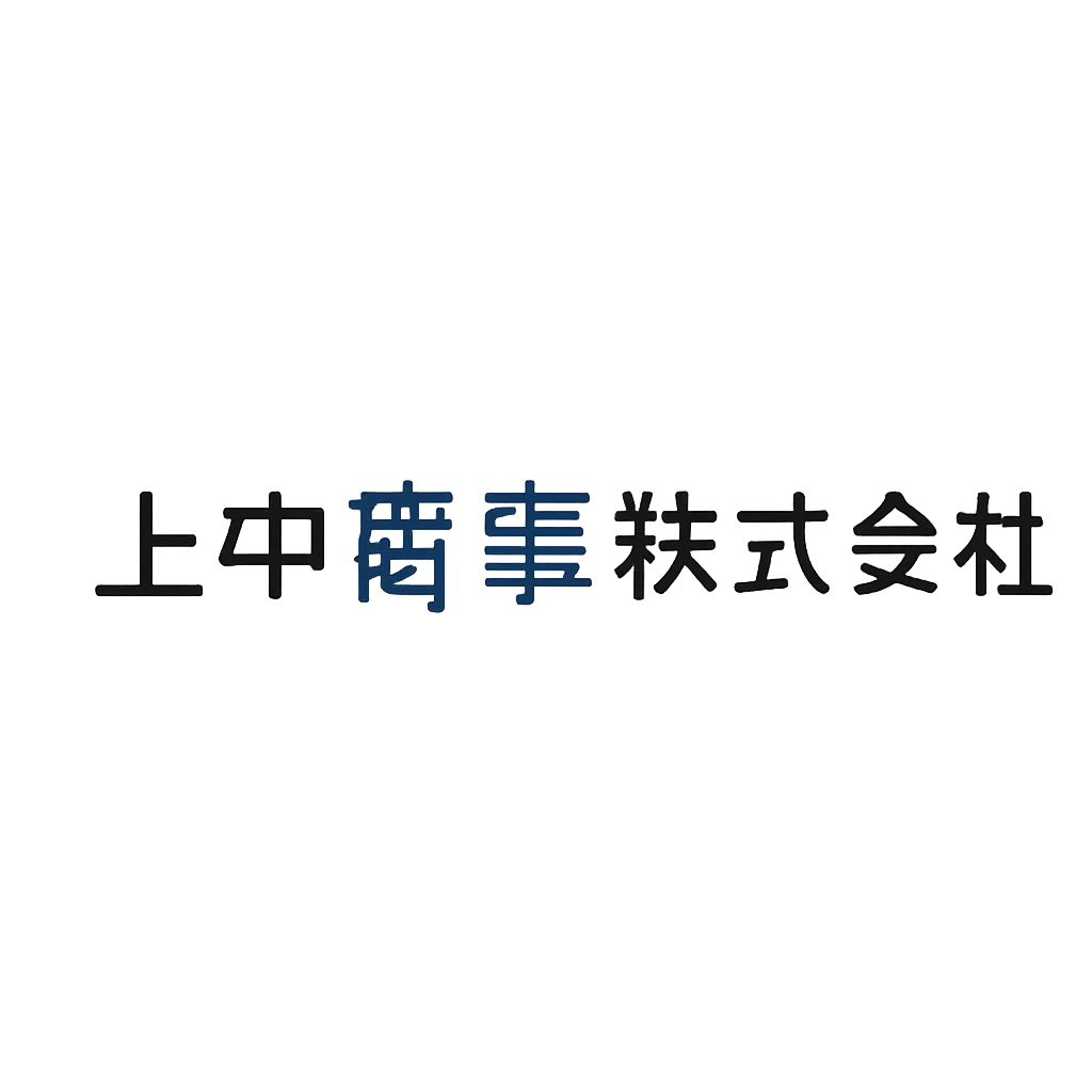 上中商事株式会社