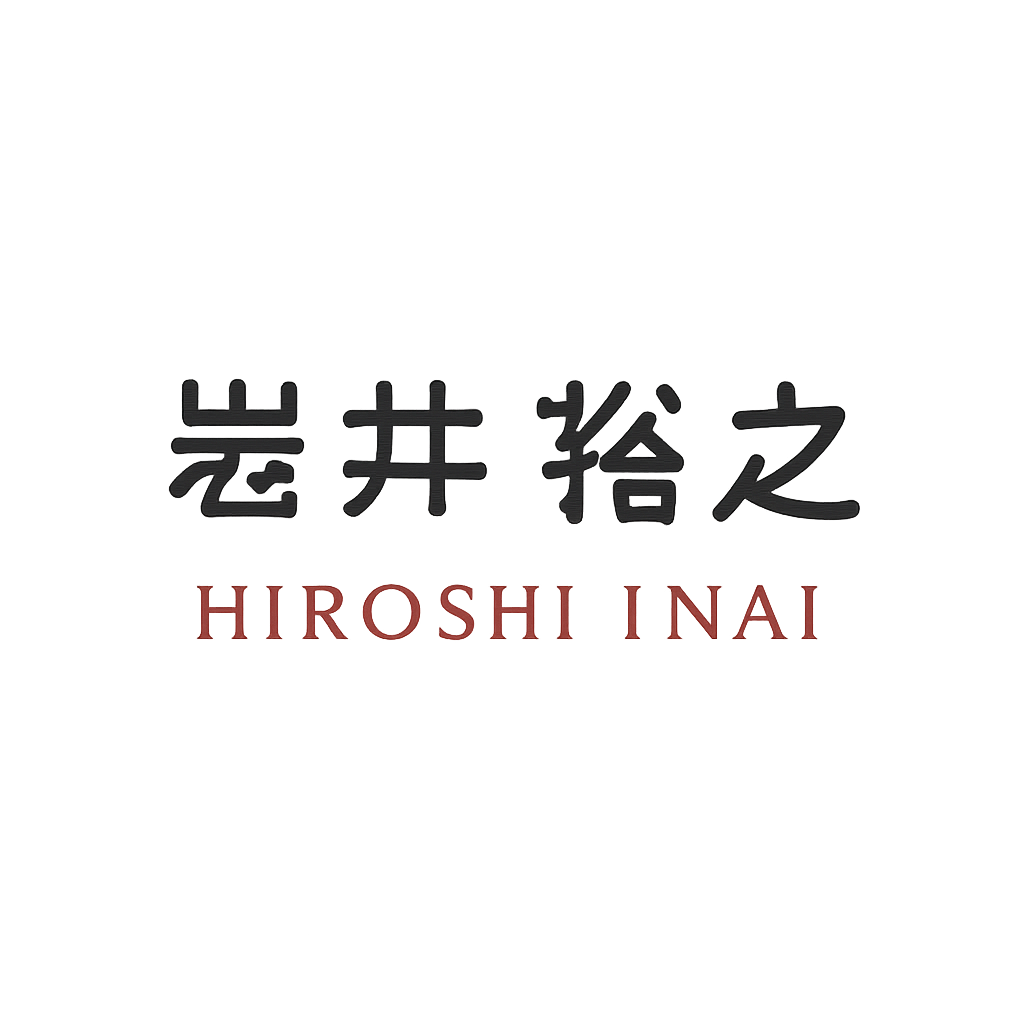 岩井 裕之