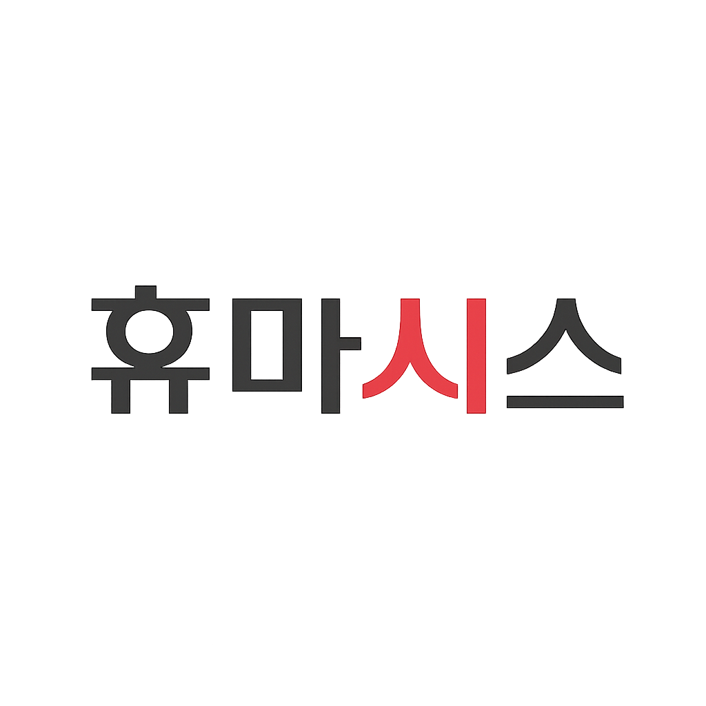 휴마시스