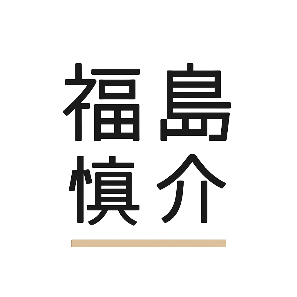 福島 愼介