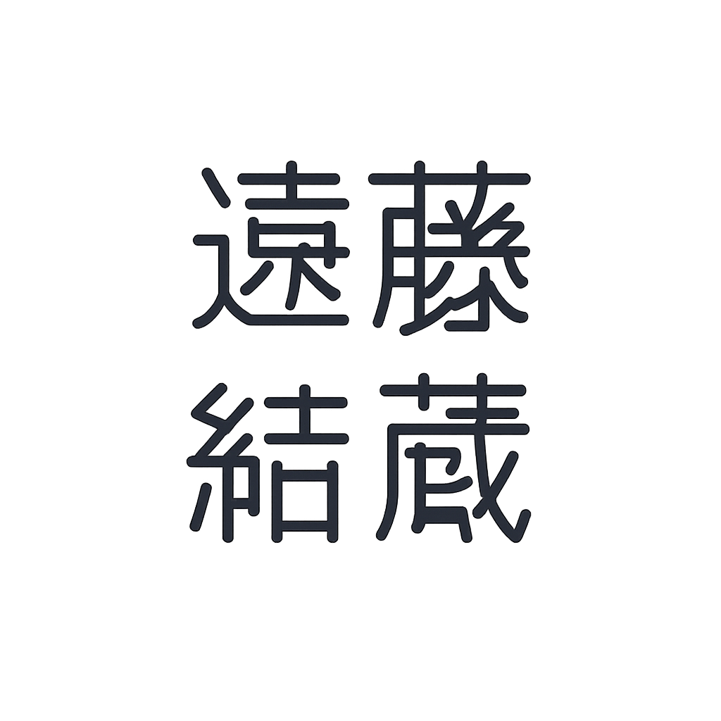 遠藤 結蔵