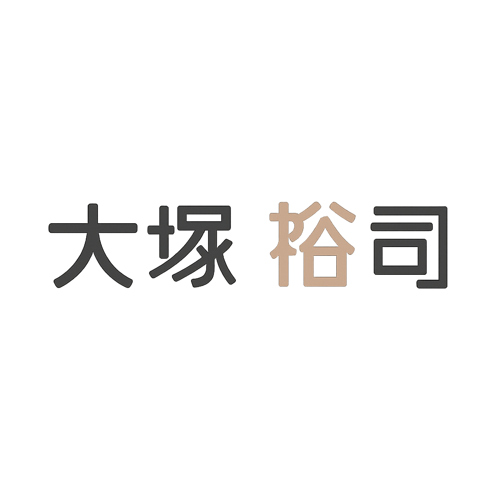 大塚 裕司