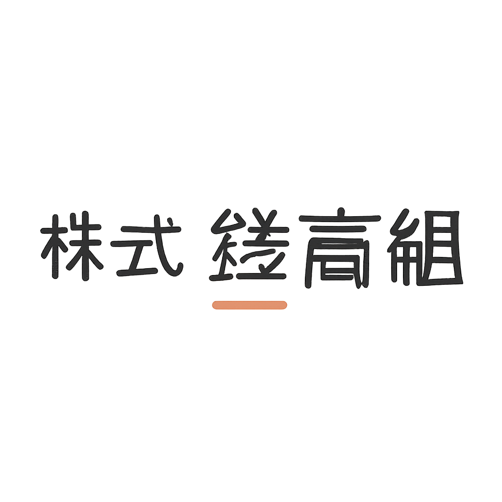 株式会社錢高組