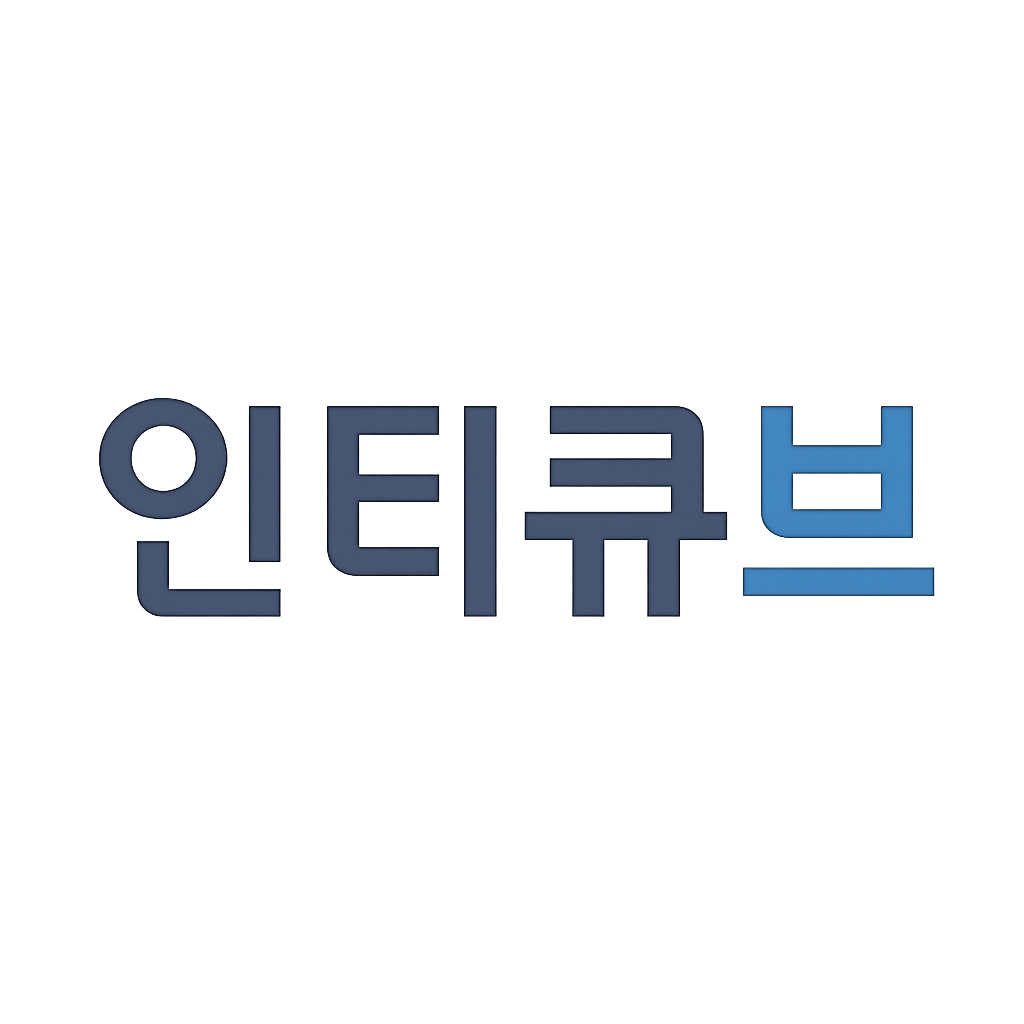 인티큐브