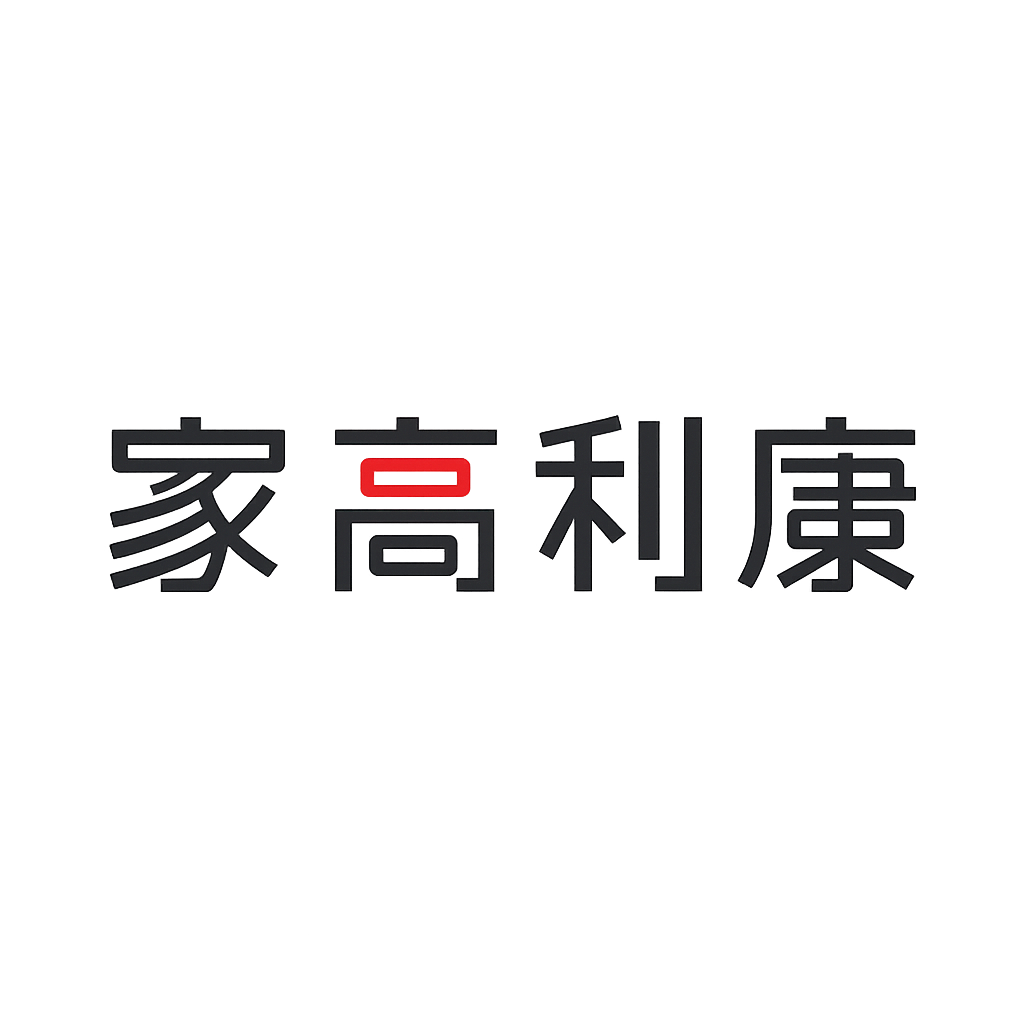 家髙 利康