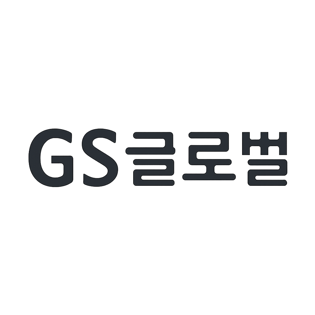 GS글로벌