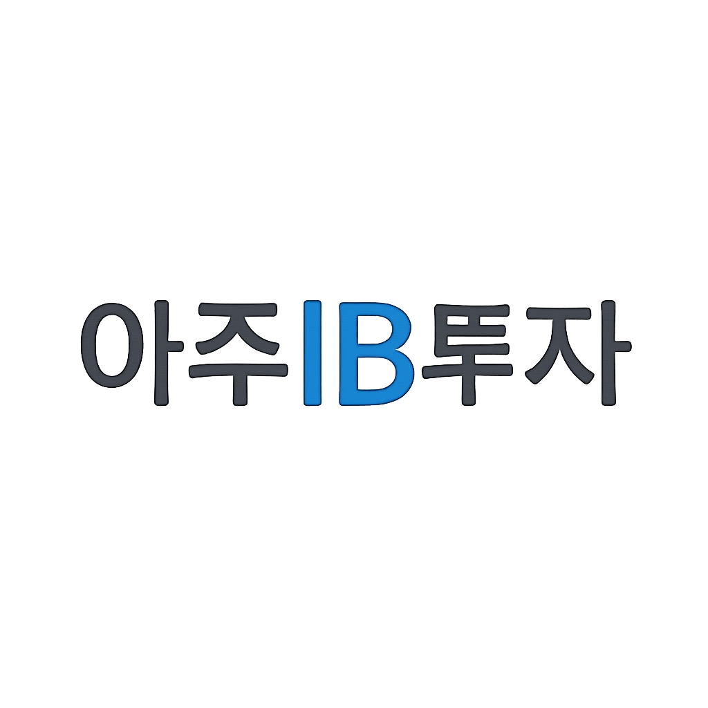 아주IB투자