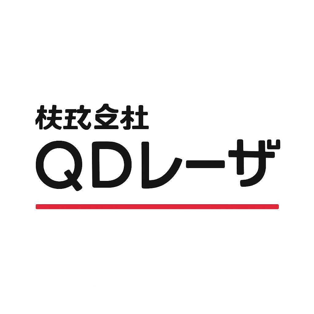 株式会社QDレーザ