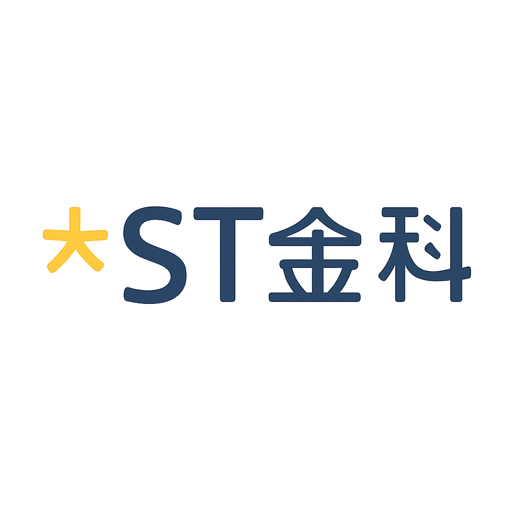 *ST金科