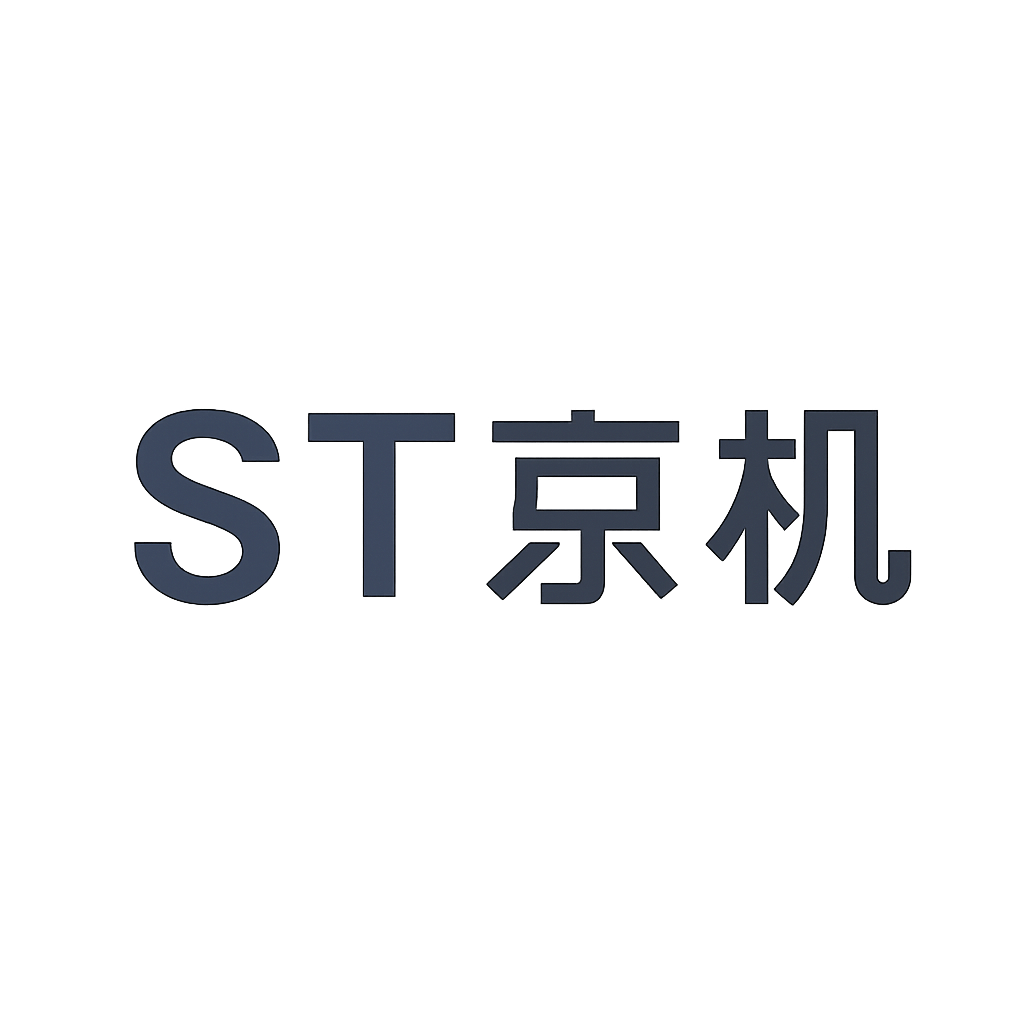 ST京机