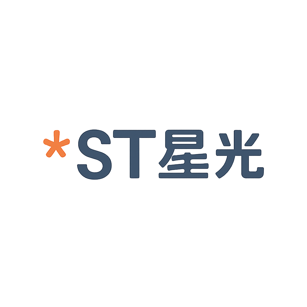 *ST星光