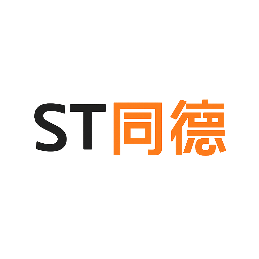 ST同德