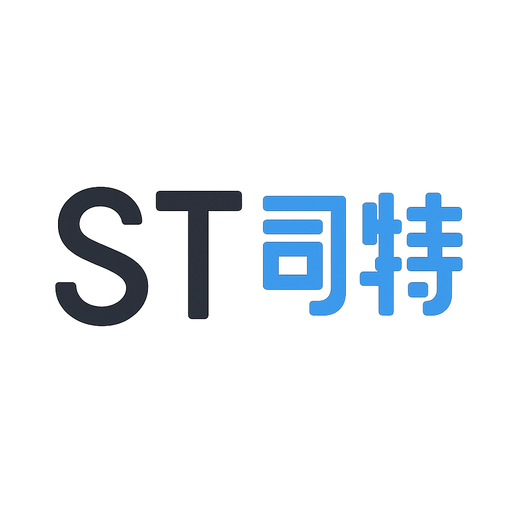 ST司特