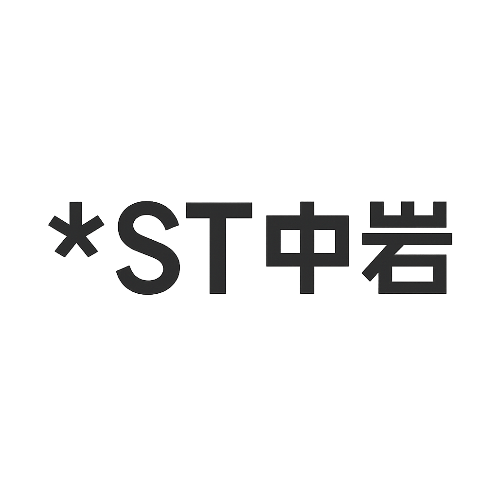 *ST中岩