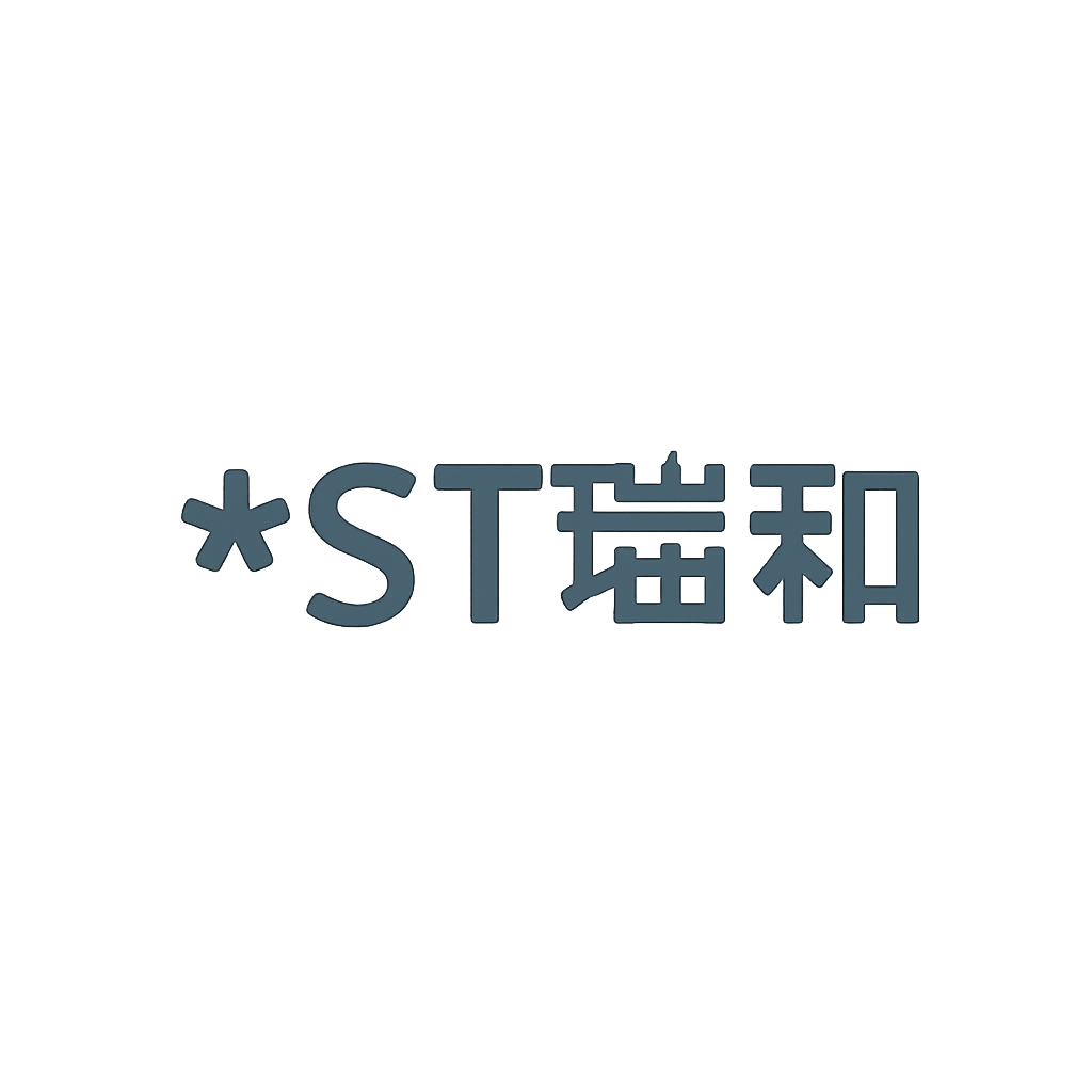 *ST瑞和