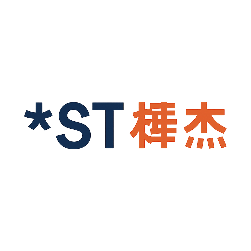 *ST棒杰