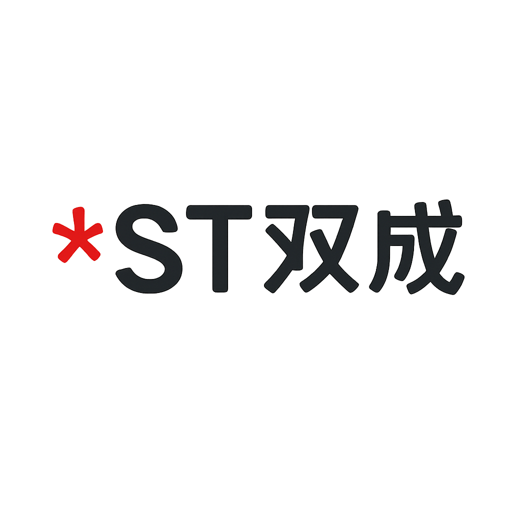*ST双成