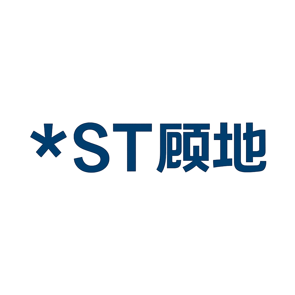 *ST顾地