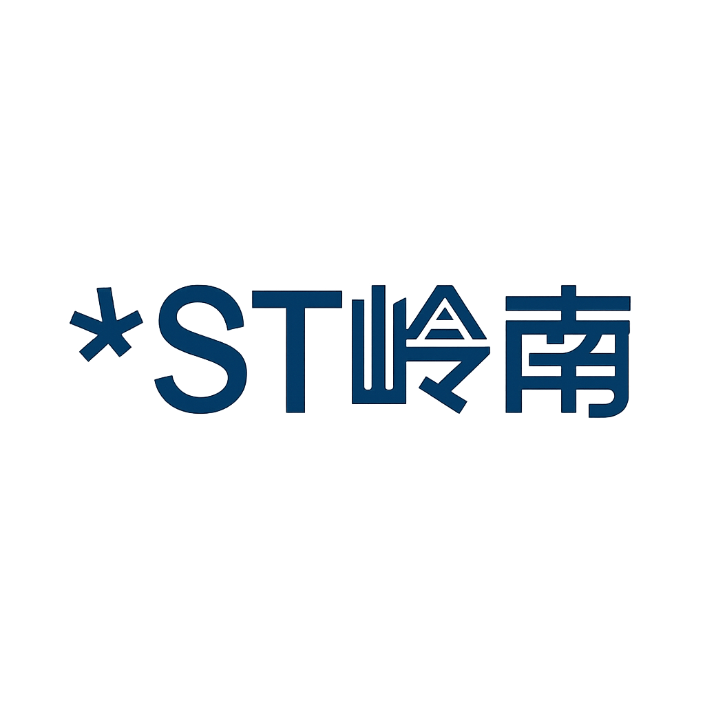 *ST岭南