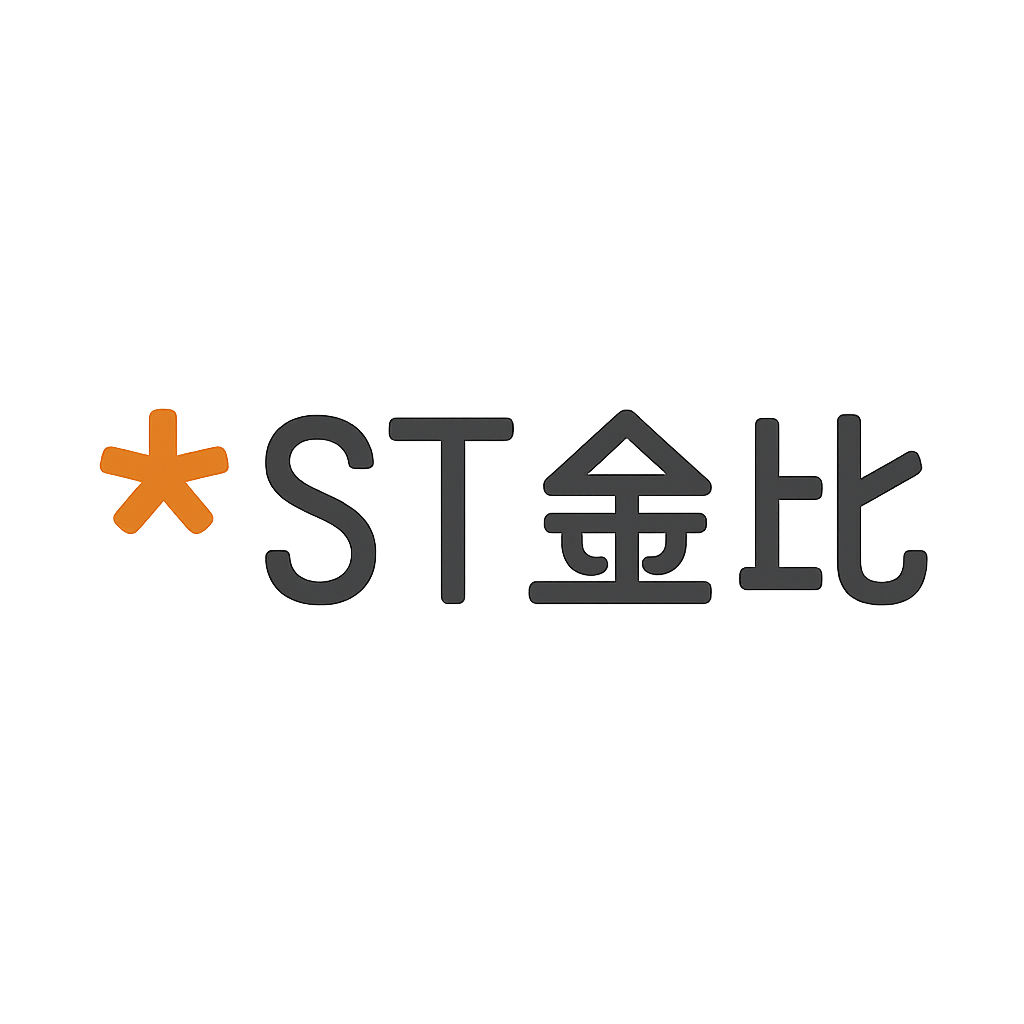*ST金比