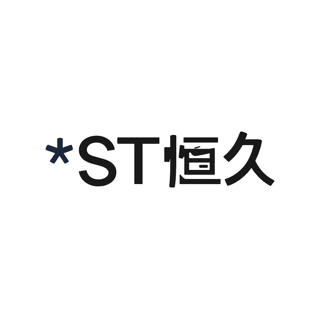 *ST恒久