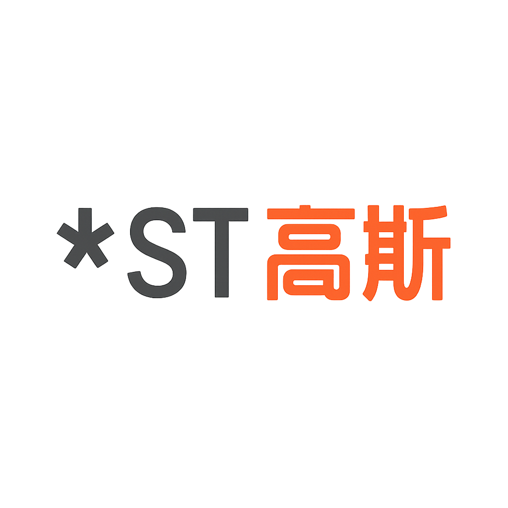 *ST高斯