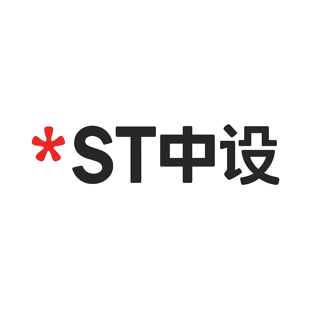 *ST中设