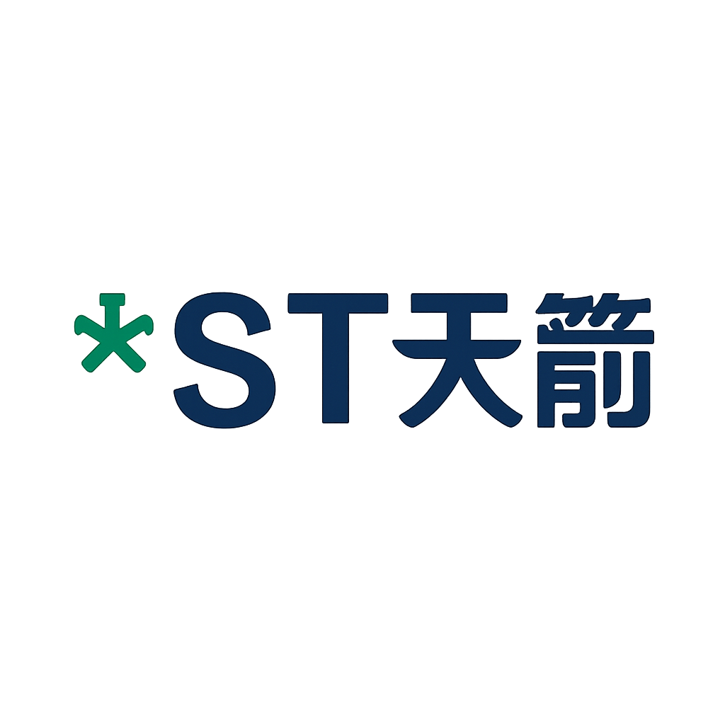*ST天箭