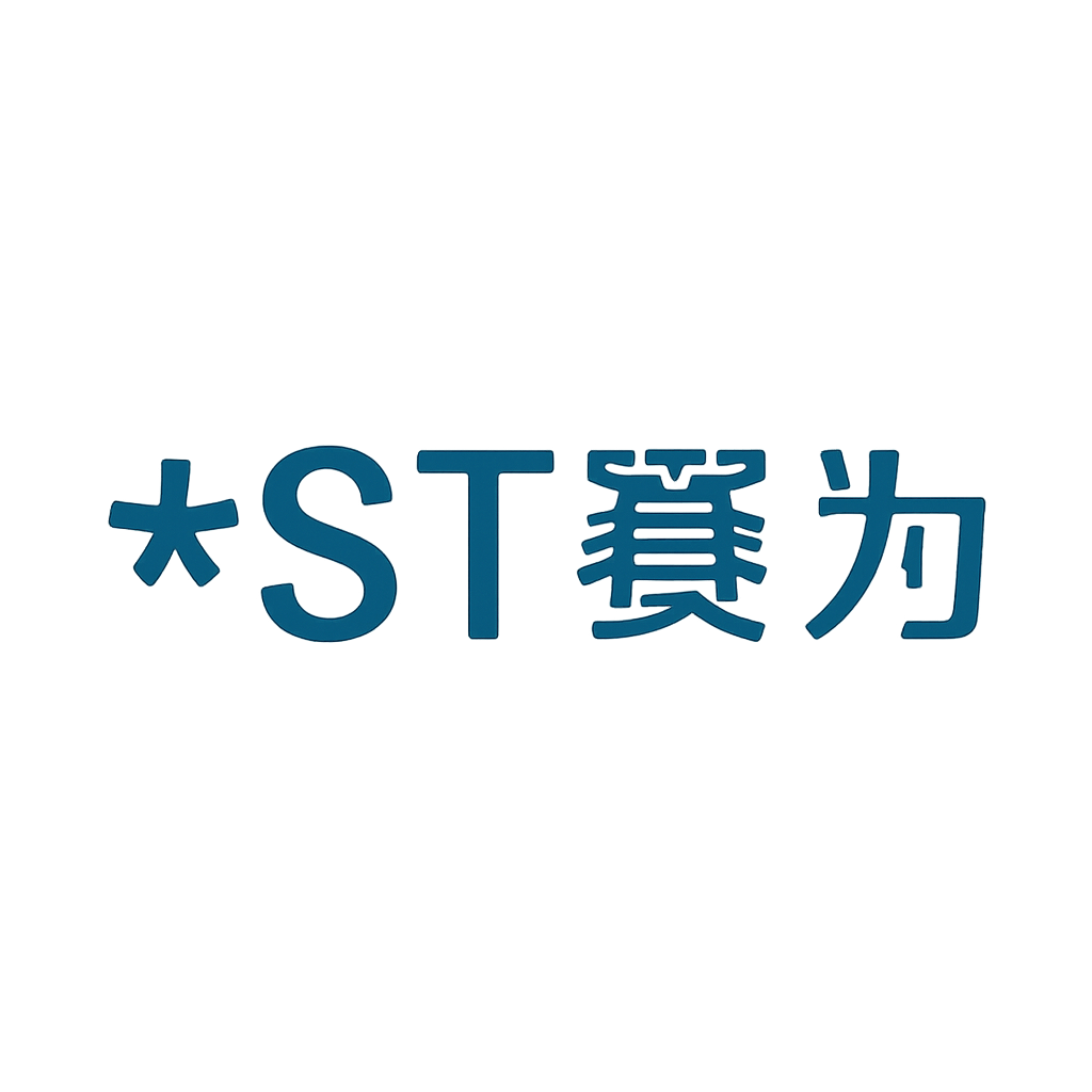 *ST赛为