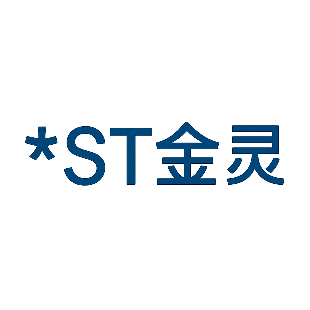*ST金灵