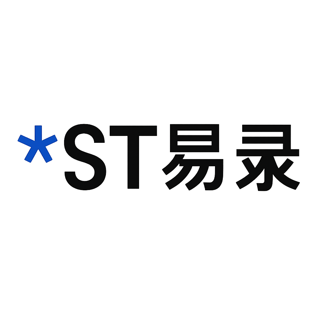 *ST易录