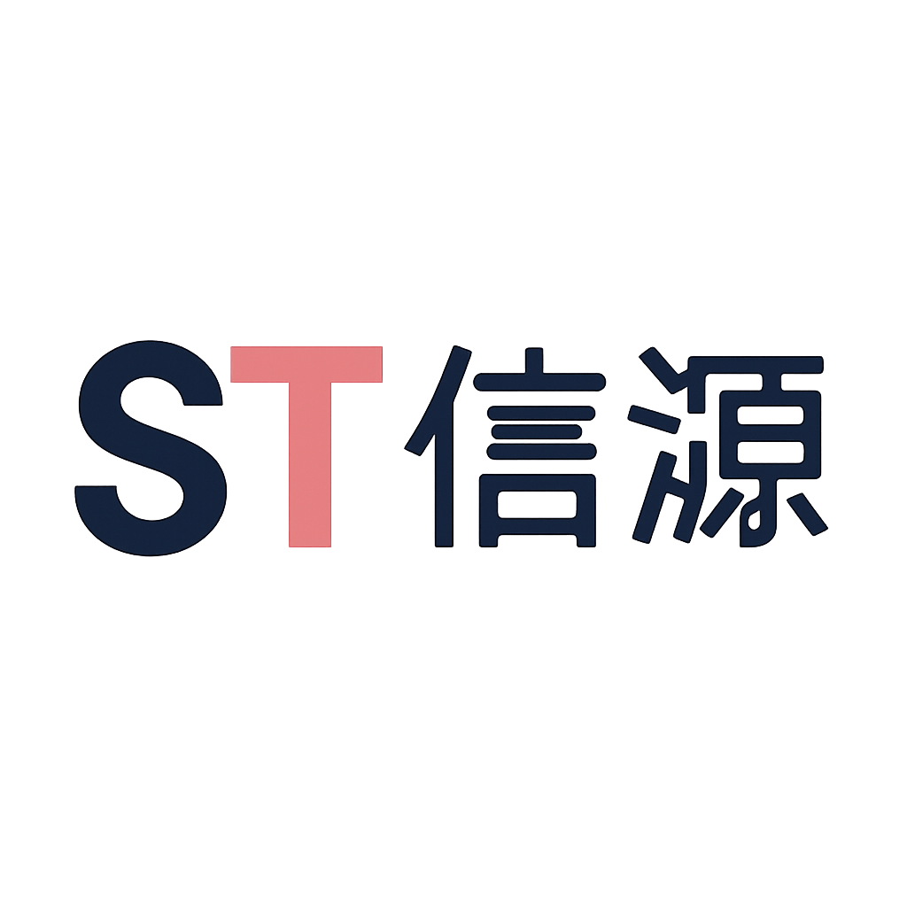 ST信源