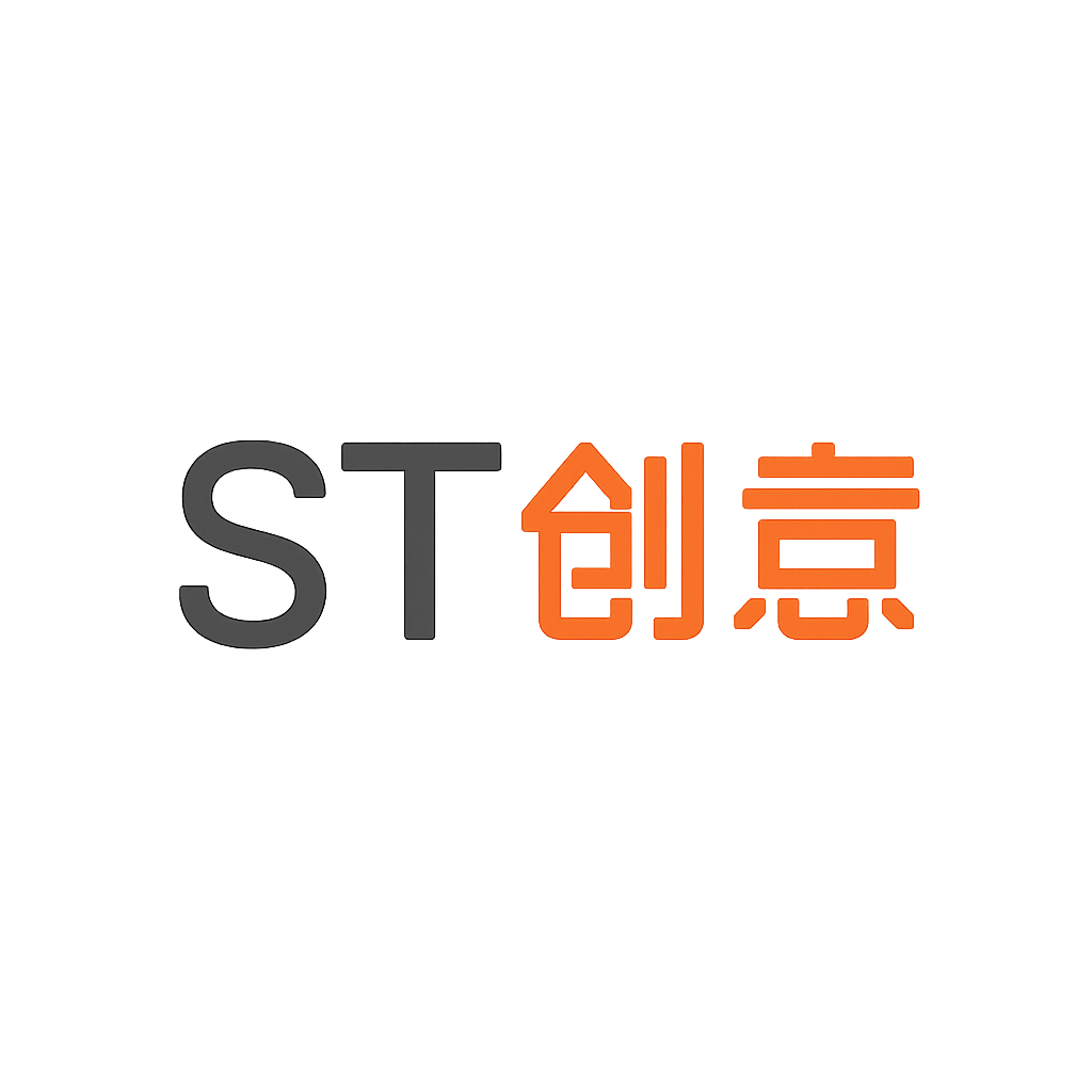 ST创意