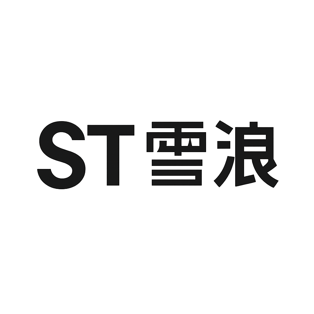 ST雪浪